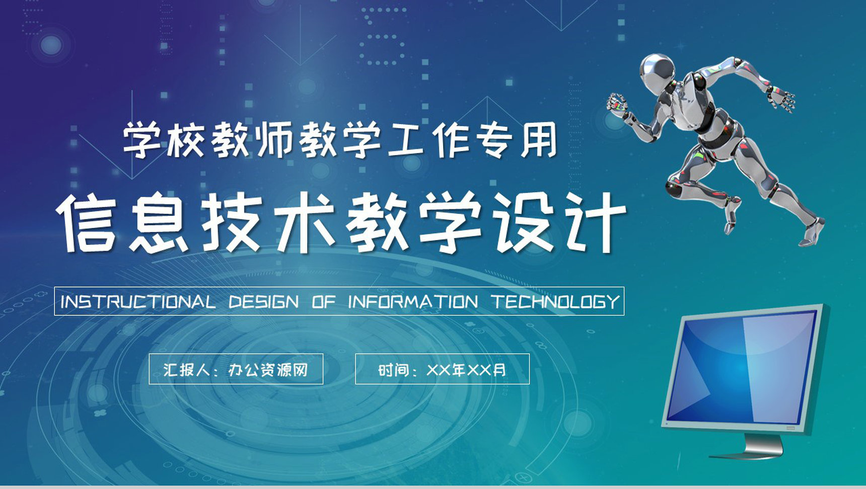 信息技术教学设计教案学校教师教学说课工作计划PPT模板
