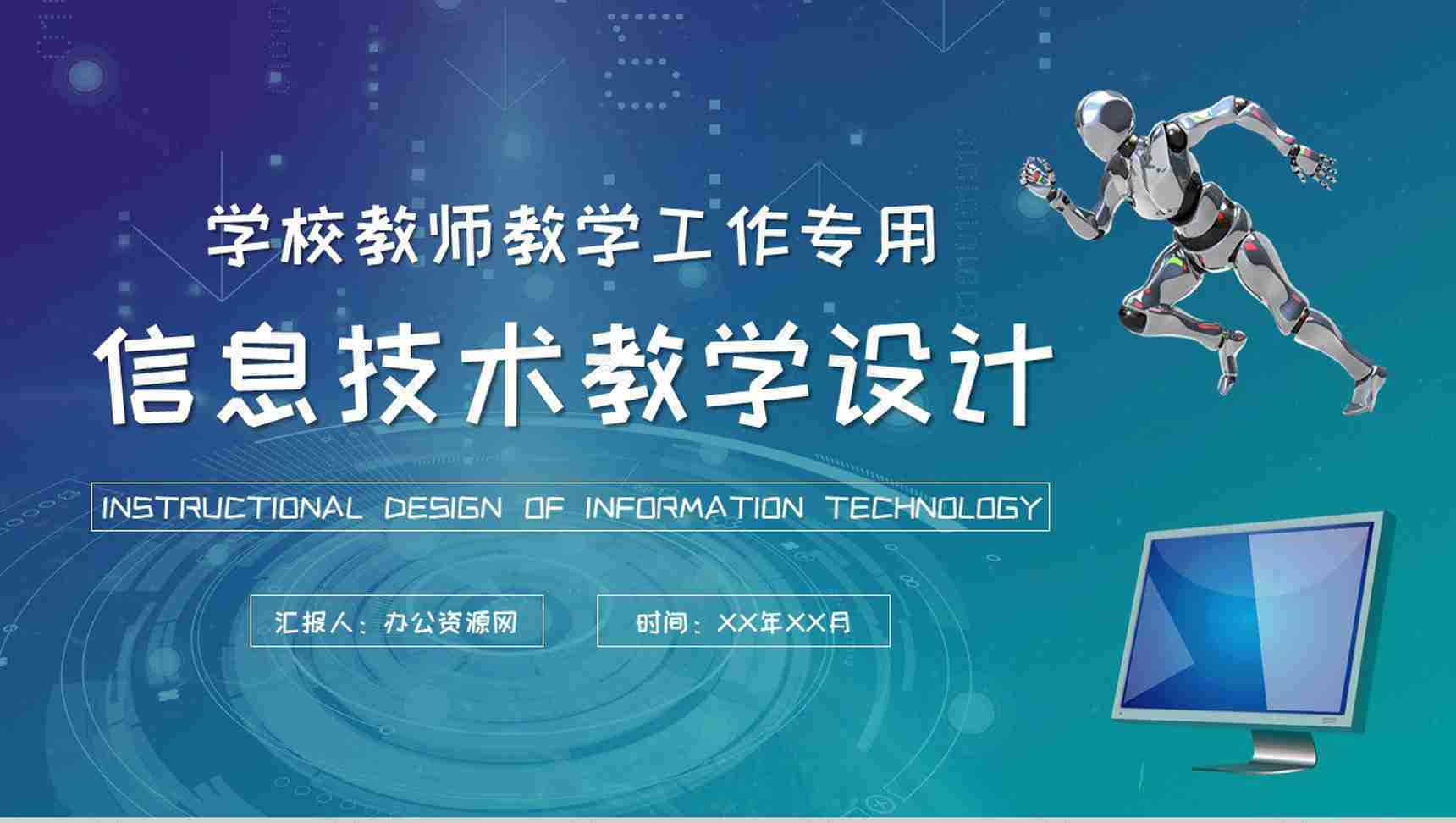 信息技术教学设计教案学校教师教学说课工作计划PPT模板-1