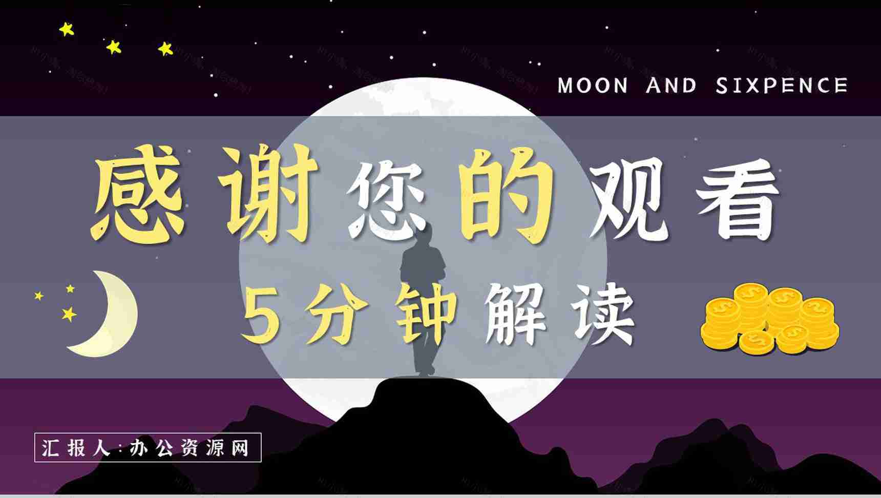 国内外经典必读文学小说著作《月亮与六便士》毛姆作品读书笔记报告PPT模板-16