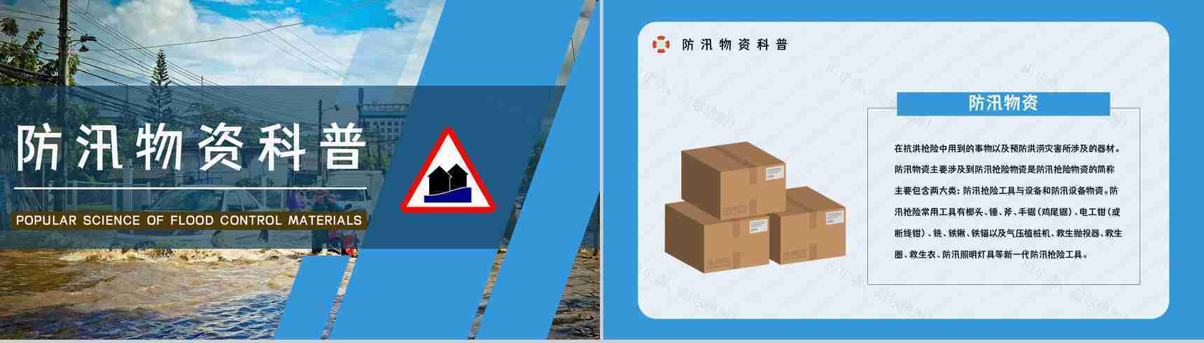 安全防汛知识咨询雨季防洪救灾应急知识及措施培训自然灾害预防宣传活动PPT模板-8