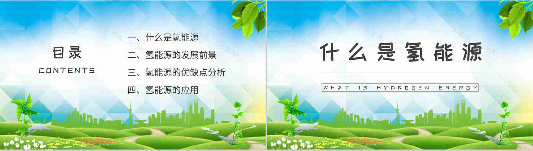 氢能源基础知识学习城市环保措施实施工作汇报PPT模板-2