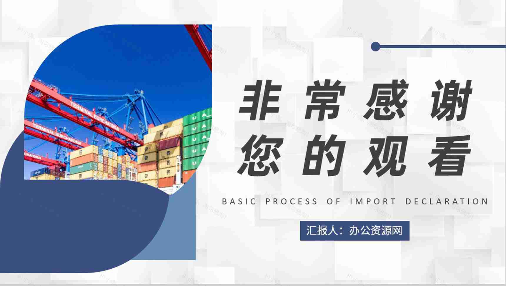 外贸业务流程培训方案进口报关基本流程学习PPT模板-9