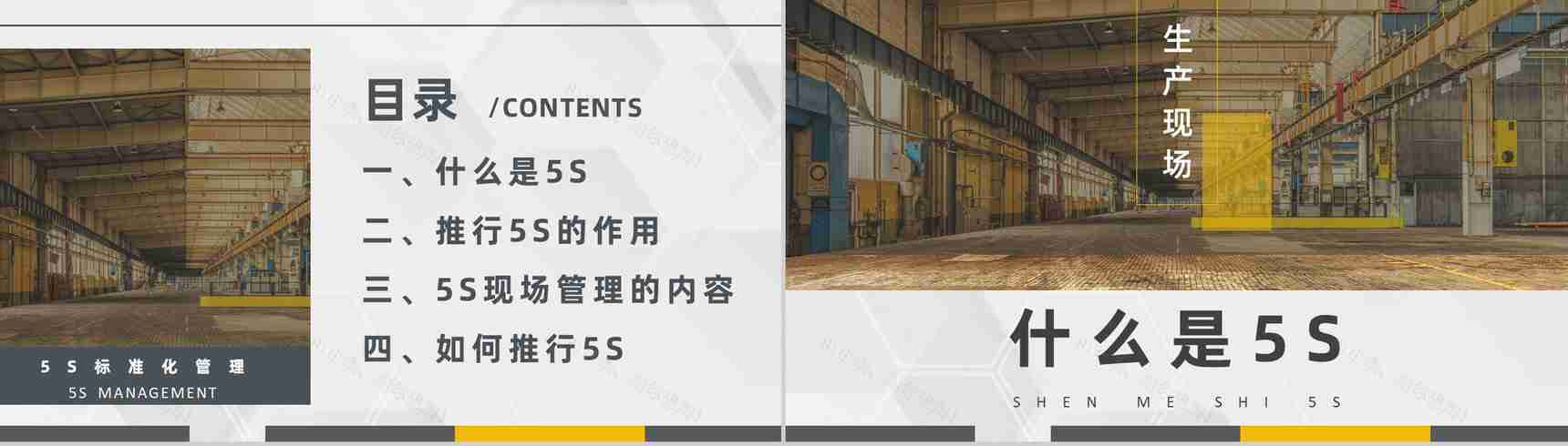 5S管理的内容及措施与经典步骤宣传标语生产现场的5S管理PPT模板-2