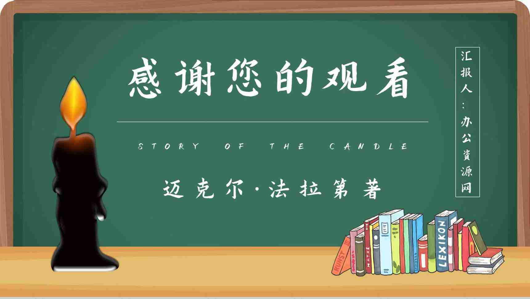 读书分享法拉第《蜡烛的故事》作品简介名著读后感PPT模板-11
