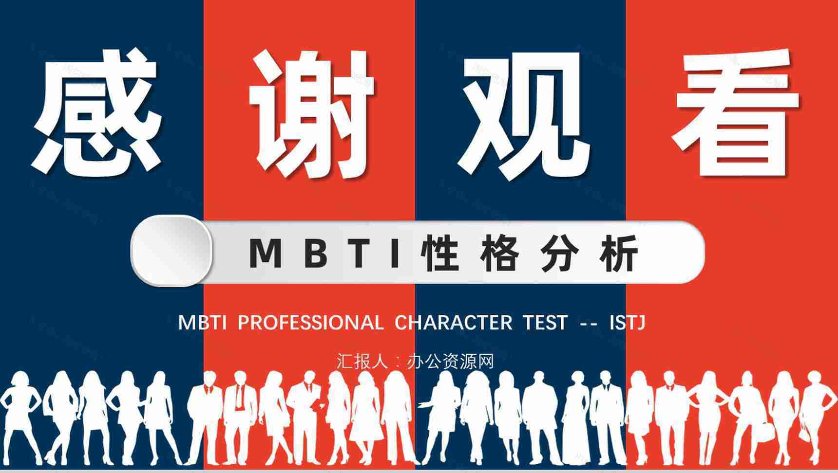 MBTI性格分析--ISTJ个性特征描述工作中的优势劣势职业领域建议PPT模板-14