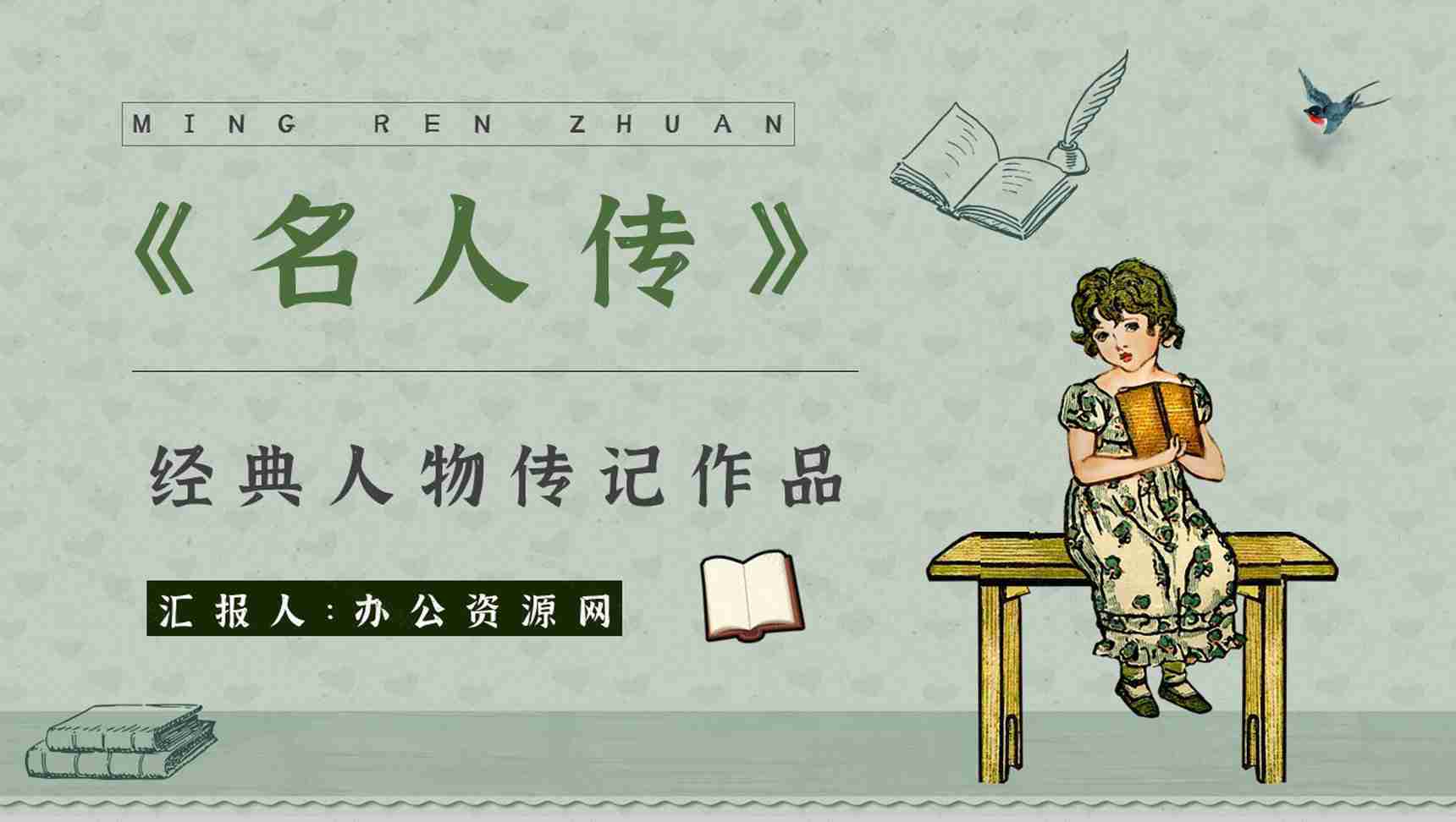 中学必读国外名著罗曼罗兰《名人传》人物分析心得体会PPT模板-1