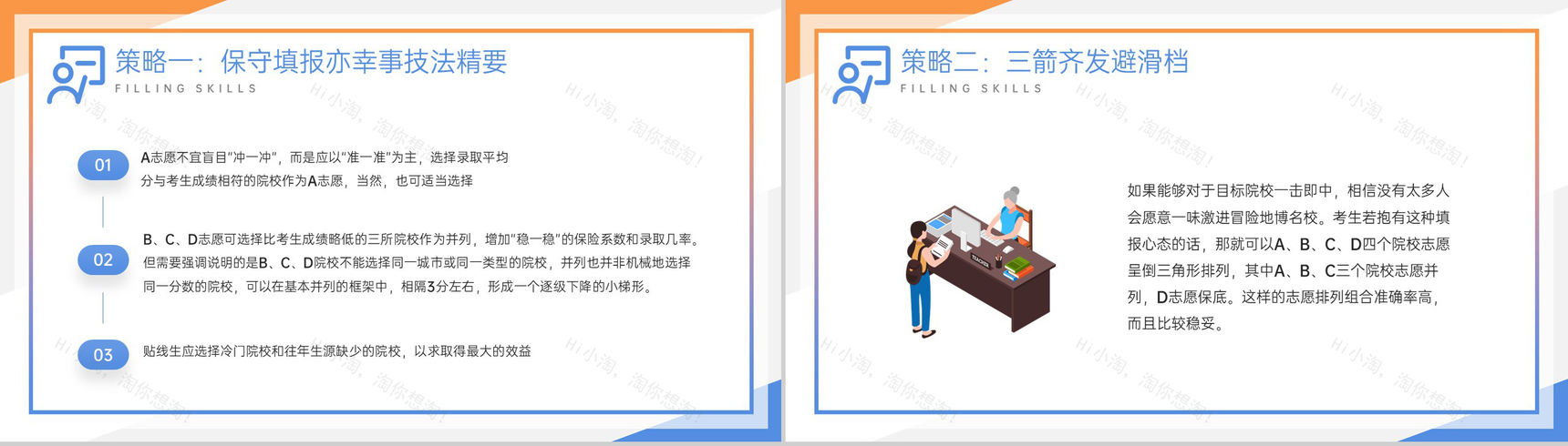 黄蓝撞色扁平风高考志愿填报技巧培训主题班会PPT模板-13