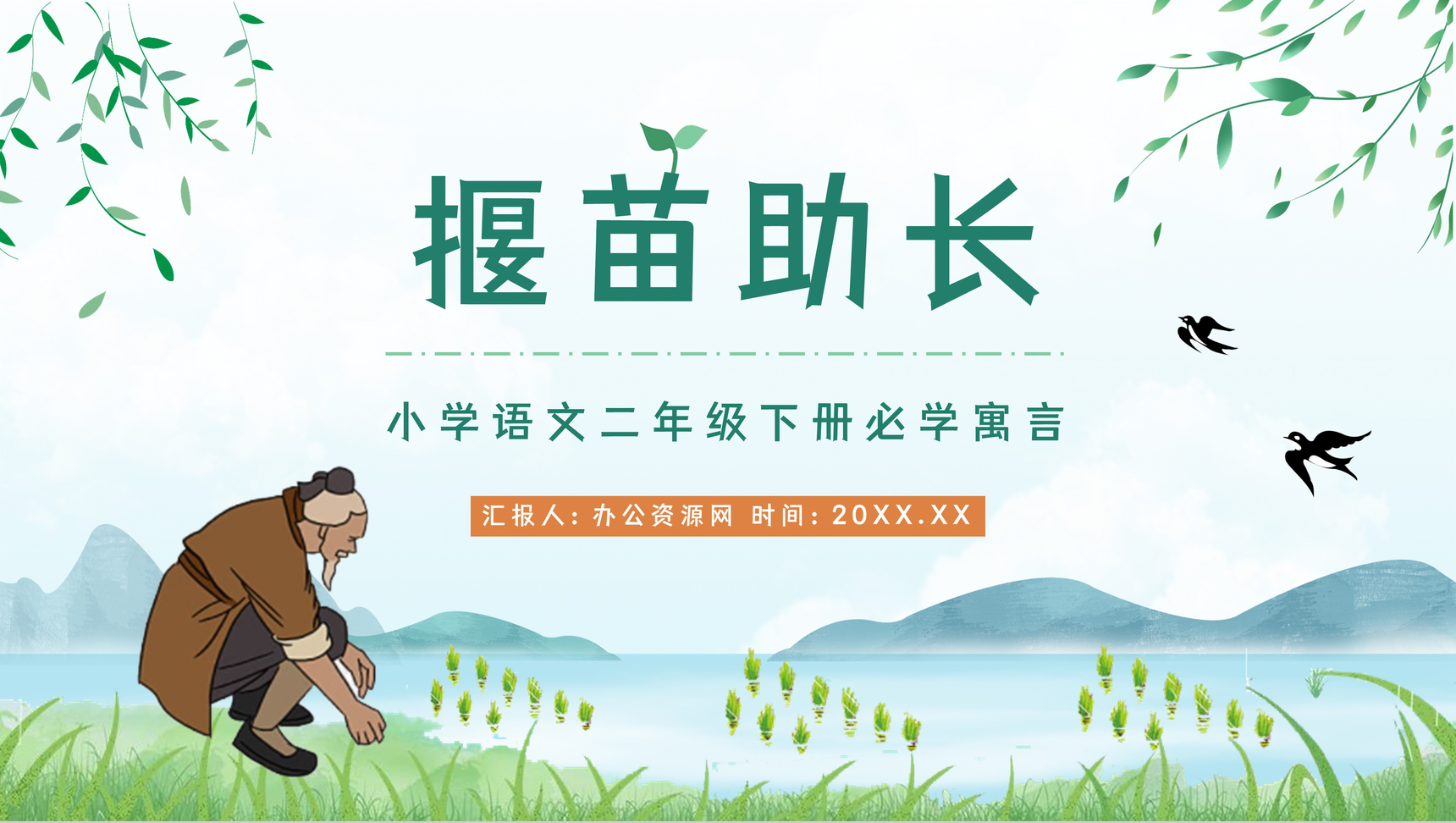 小学语文二年级下册必读寓言故事《揠苗助长》文学导读教育培训PPT模板