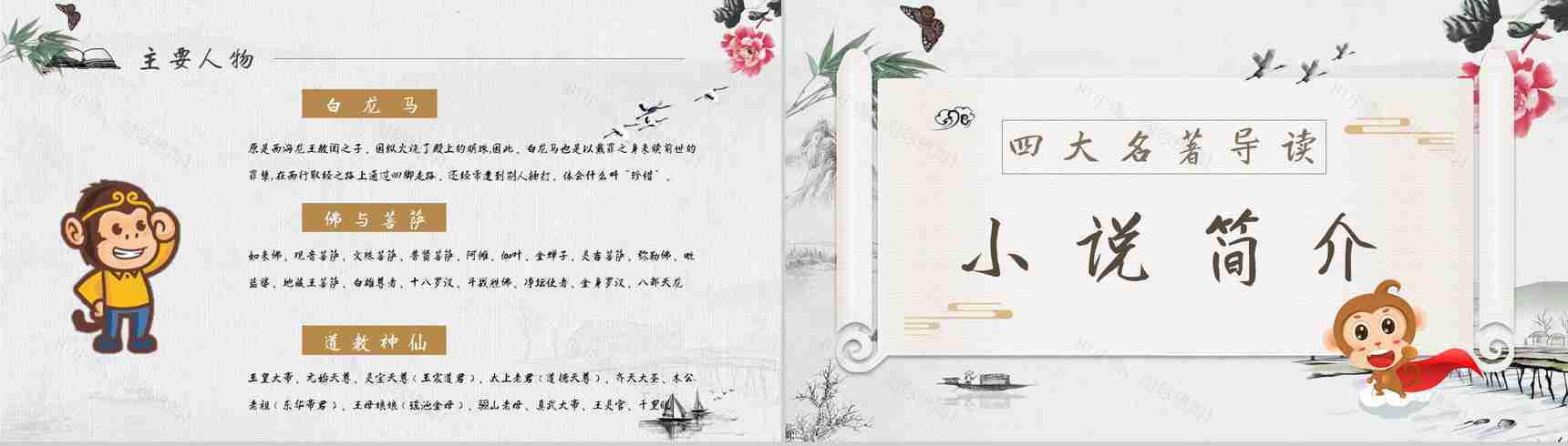 教师备课《西游记》艺术特色心得体会PPT模板-7