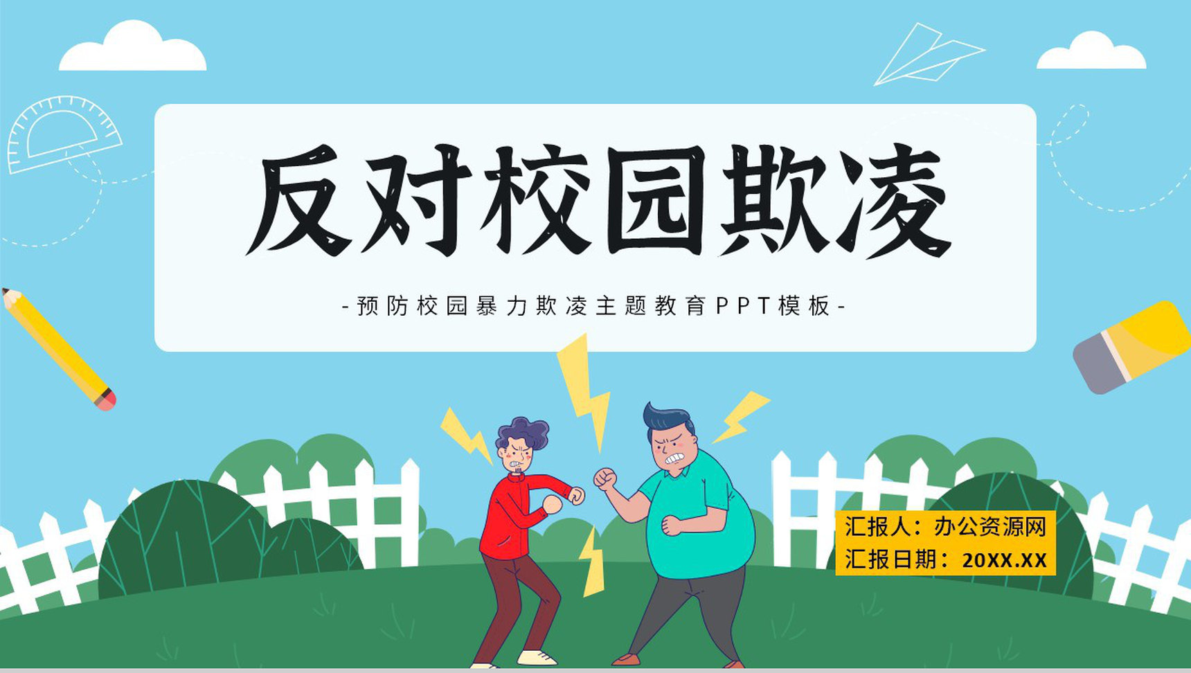 蓝色卡通风拒绝校园暴力欺凌主题班会动态PPT模板