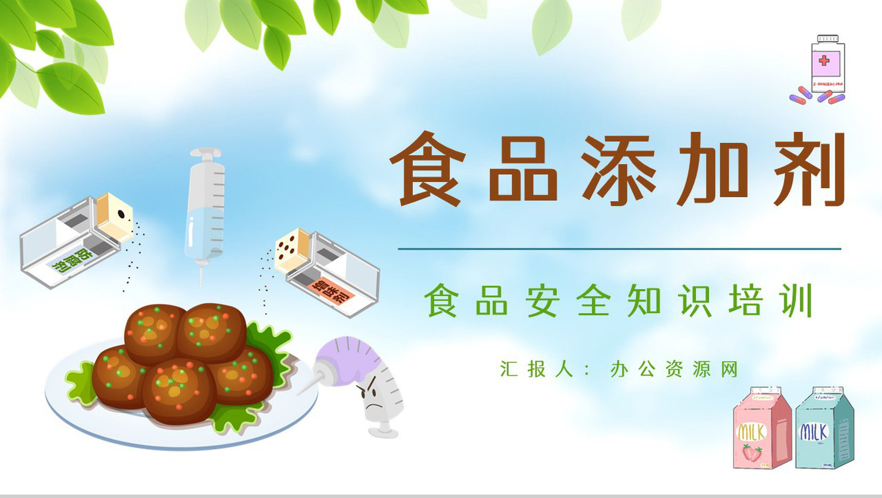教育宣传食品安全健康普及食品添加剂的利与弊基础知识学习PPT模板