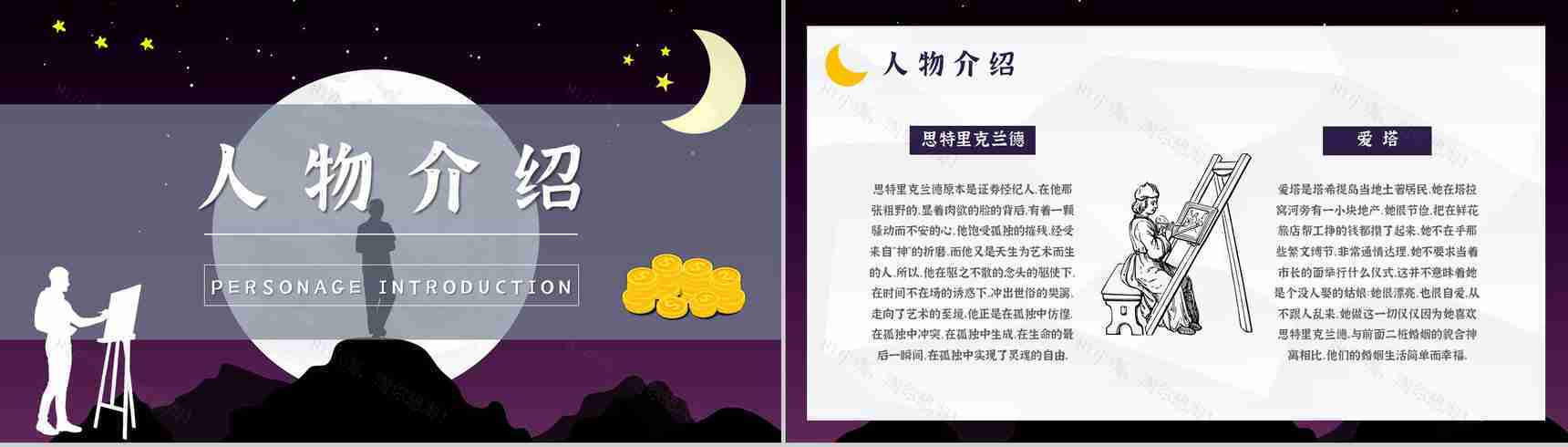 国内外经典必读文学小说著作《月亮与六便士》毛姆作品读书笔记报告PPT模板-7