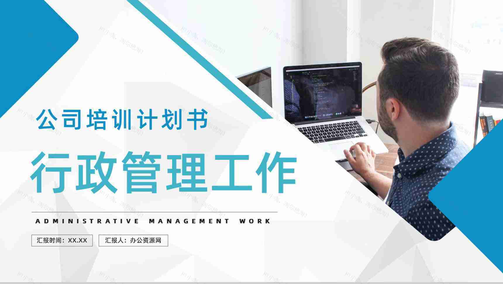 商务办公企业人事行政管理工作培训计划中层管理人员技能培训讲座PPT模板-1