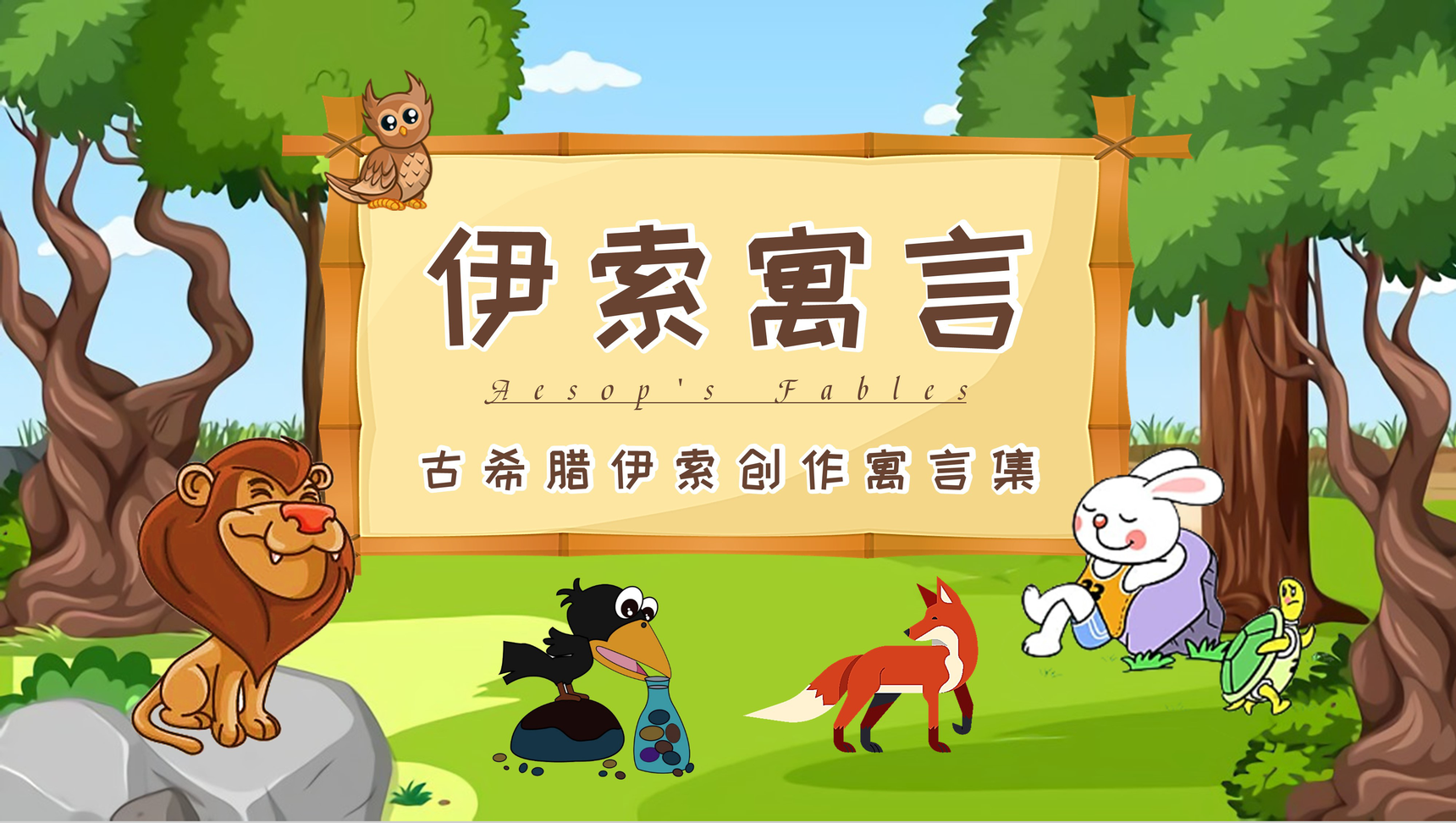 中小学生必读文学名著古希腊《伊索寓言》故事简介图书鉴赏分析教师备课课件PPT模板