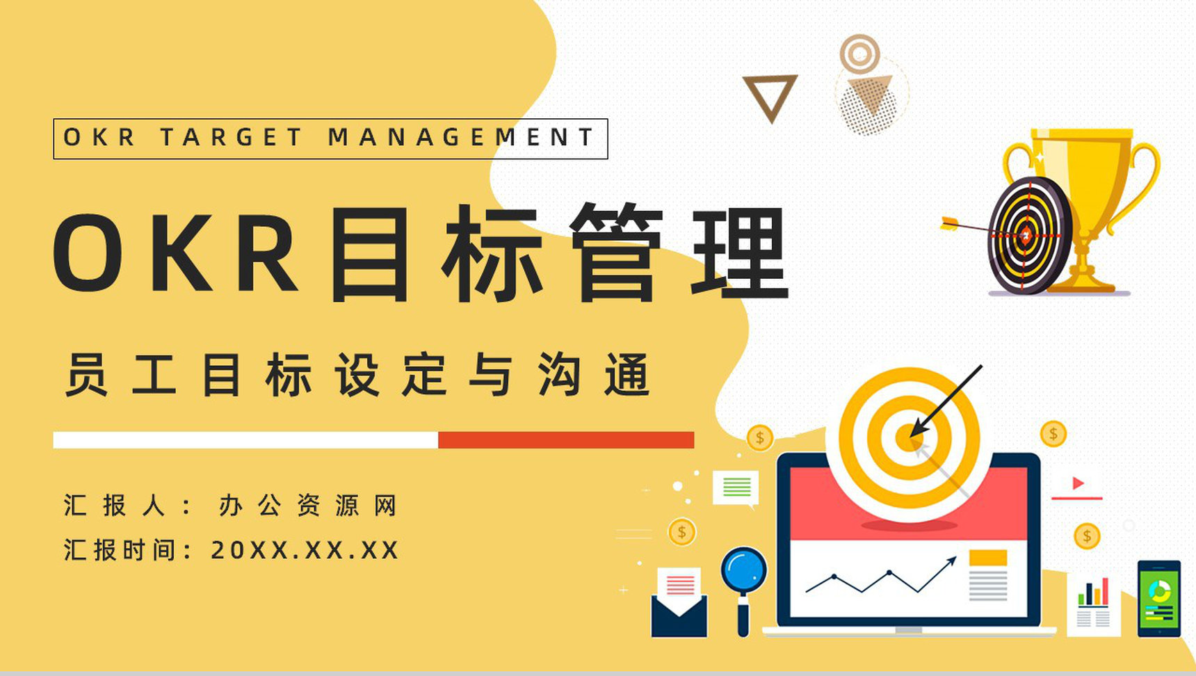 公司新员工技能学习目标设定与沟通OKR工作法管理培训PPT模板