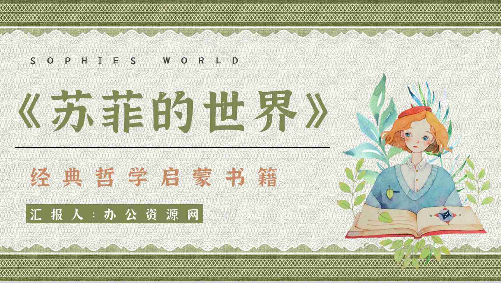 中学生必读名著乔斯坦贾德《苏菲的世界》西方哲学史学习知识点梳理PPT模板-1