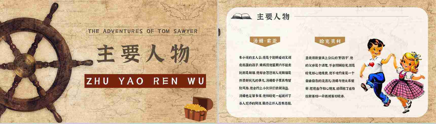 名著读后感《汤姆索亚历险记》艺术特色教师备课PPT模板-9