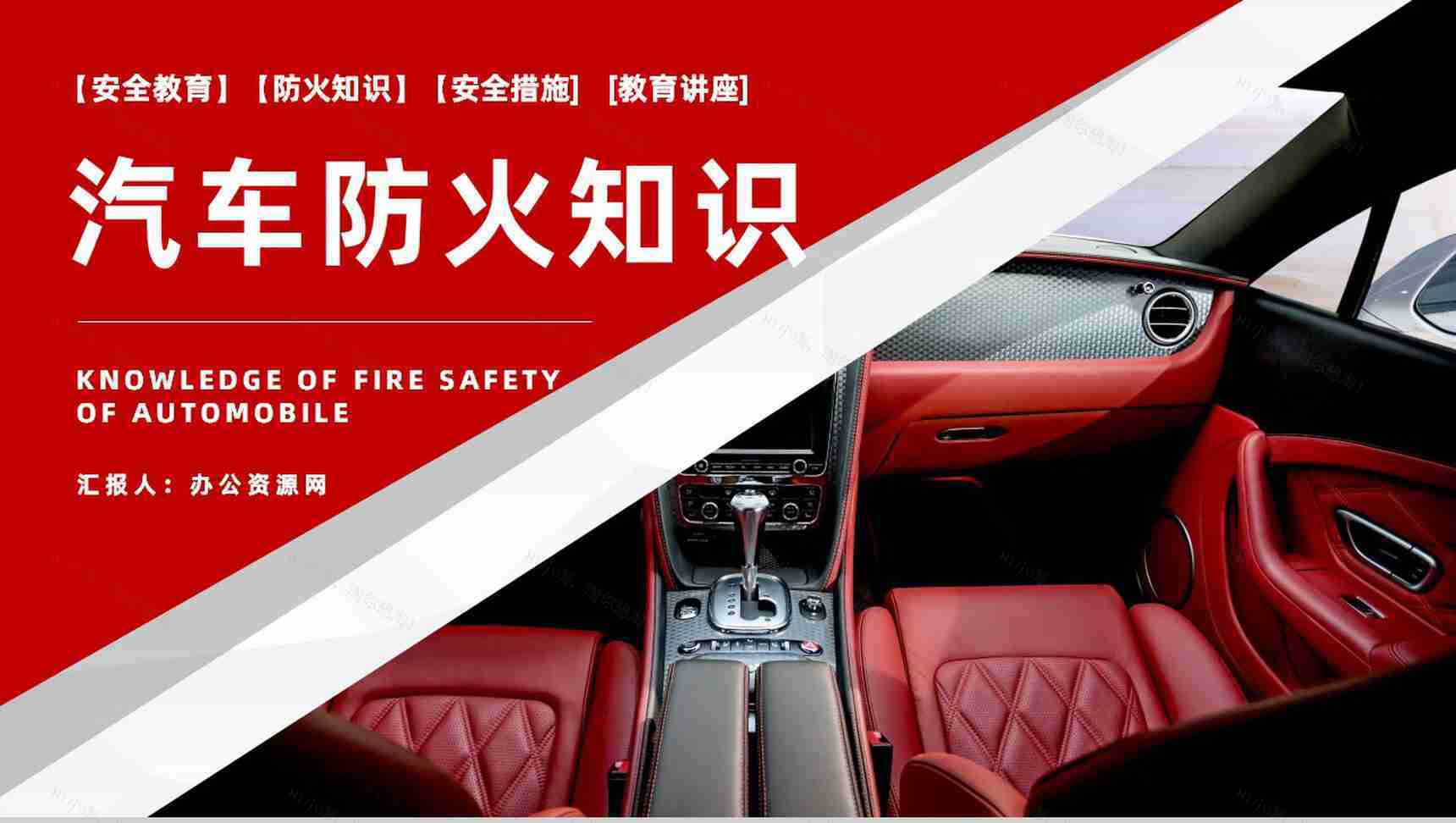 消防安全夏季车辆防火安全知识汽车防火的基本安全措施PPT模板-1