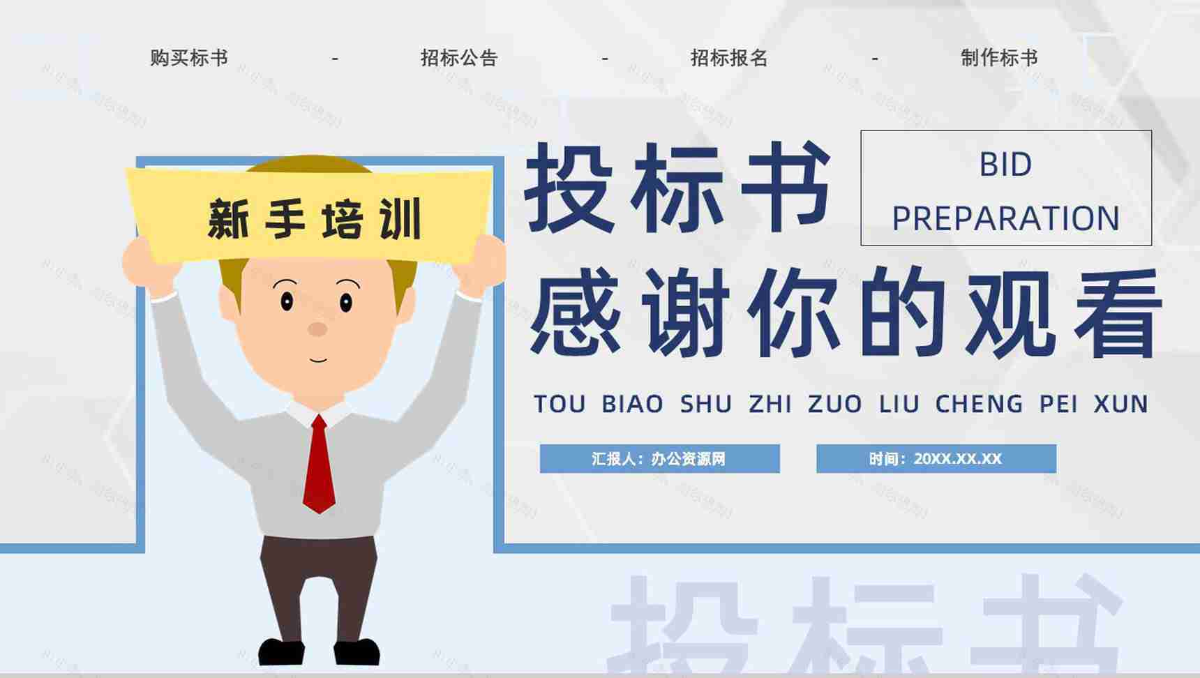 公司员工新手投标书制作的要求流程培训招标官网文件详情咨询PPT模板-13