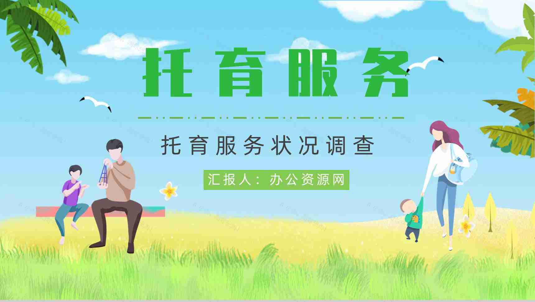 托育服务供给状况调查服务项目经营范围开办托育中心手续PPT模板-1
