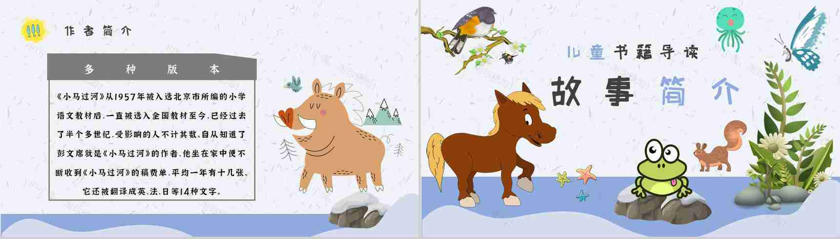 小学必读寓言故事彭文席《小马过河》内容简介心得体会PPT模板-7