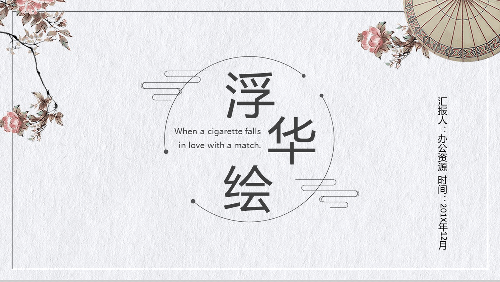 文艺简约复古中国风教育培训课件模板