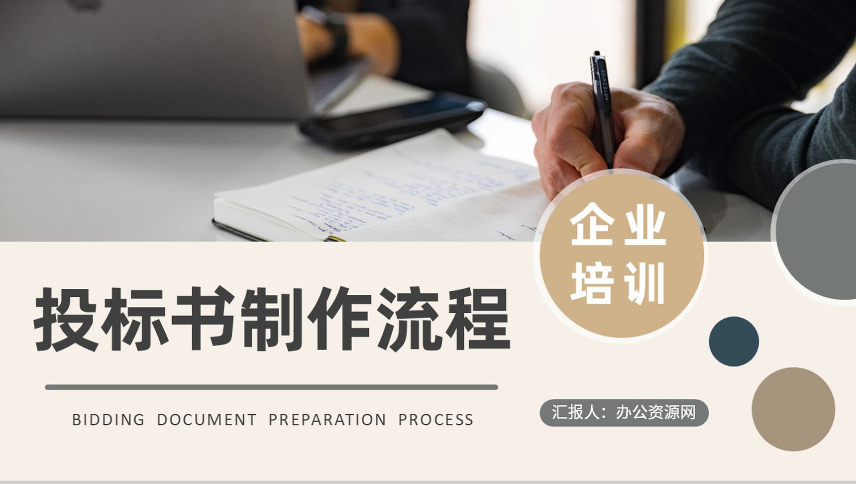 公司项目标书购买流程介绍投标书制作规范学习PPT模板