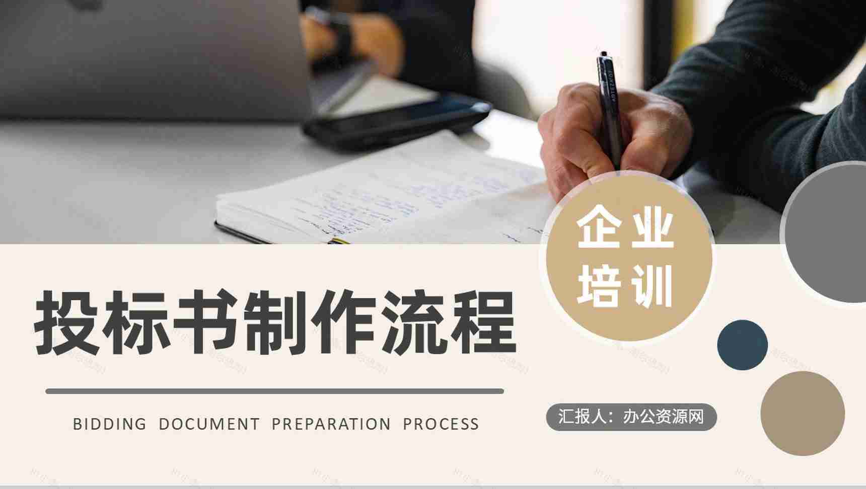 公司项目标书购买流程介绍投标书制作规范学习PPT模板-1