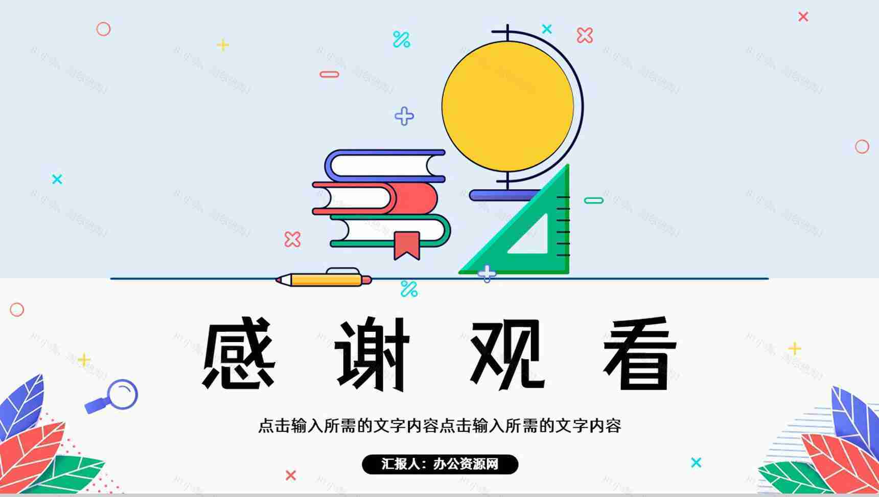 学校开学季教育开学第一课主题班会学生家长会通用PPT模板-12