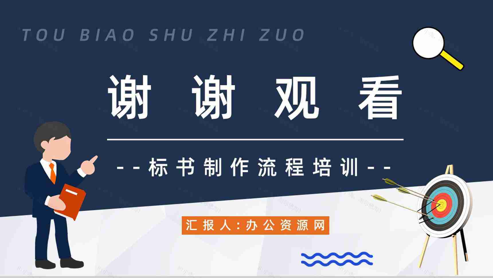 项目工程投标书制作流程培训招标官网文件详情咨询PPT模板-13
