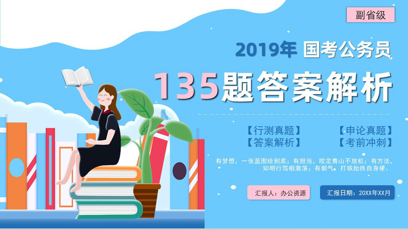 2019年副省级公务员国考真题行测申论答案解析题目解析备考专用PPT模板