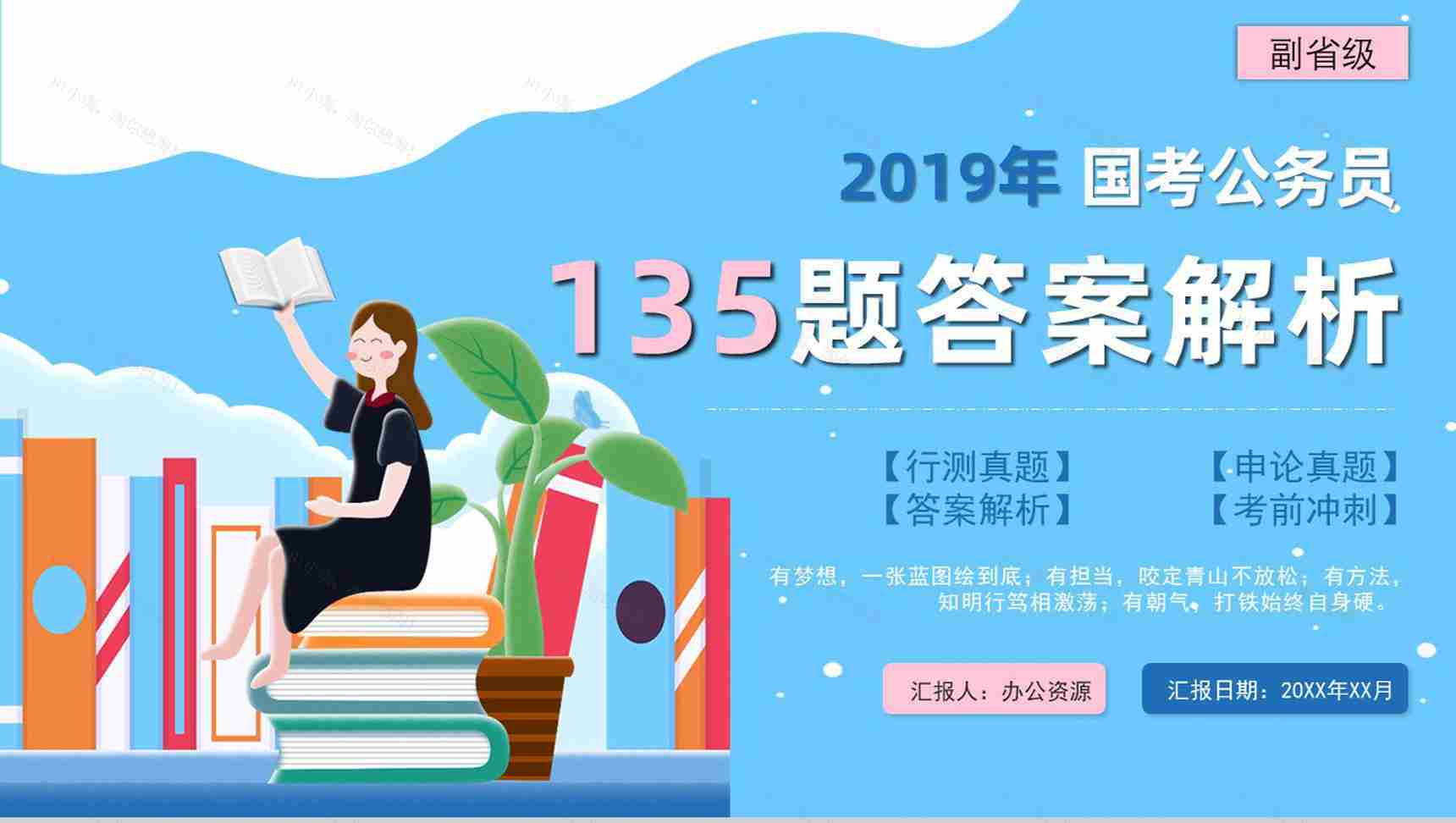2019年副省级公务员国考真题行测申论答案解析题目解析备考专用PPT模板-1