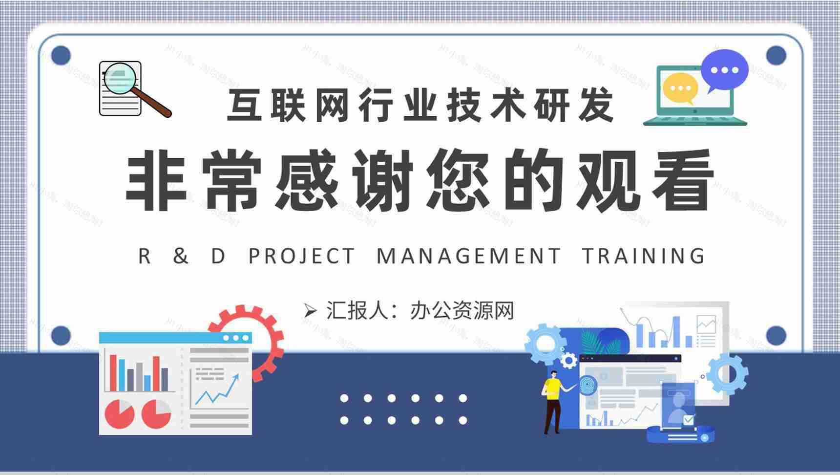 互联网行业技术研发情况汇报公司研发项目管理培训PPT模板-9