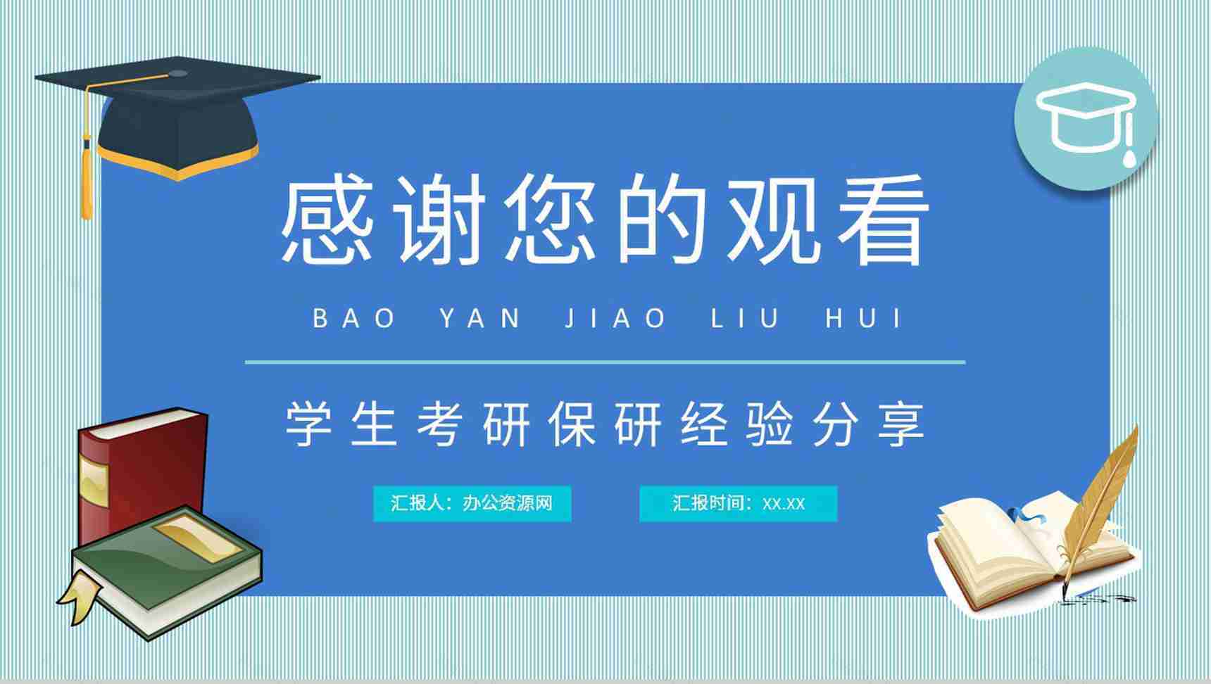 保研夏令营申请要求培训考研经验分享交流会宣传文案总结PPT模板-11