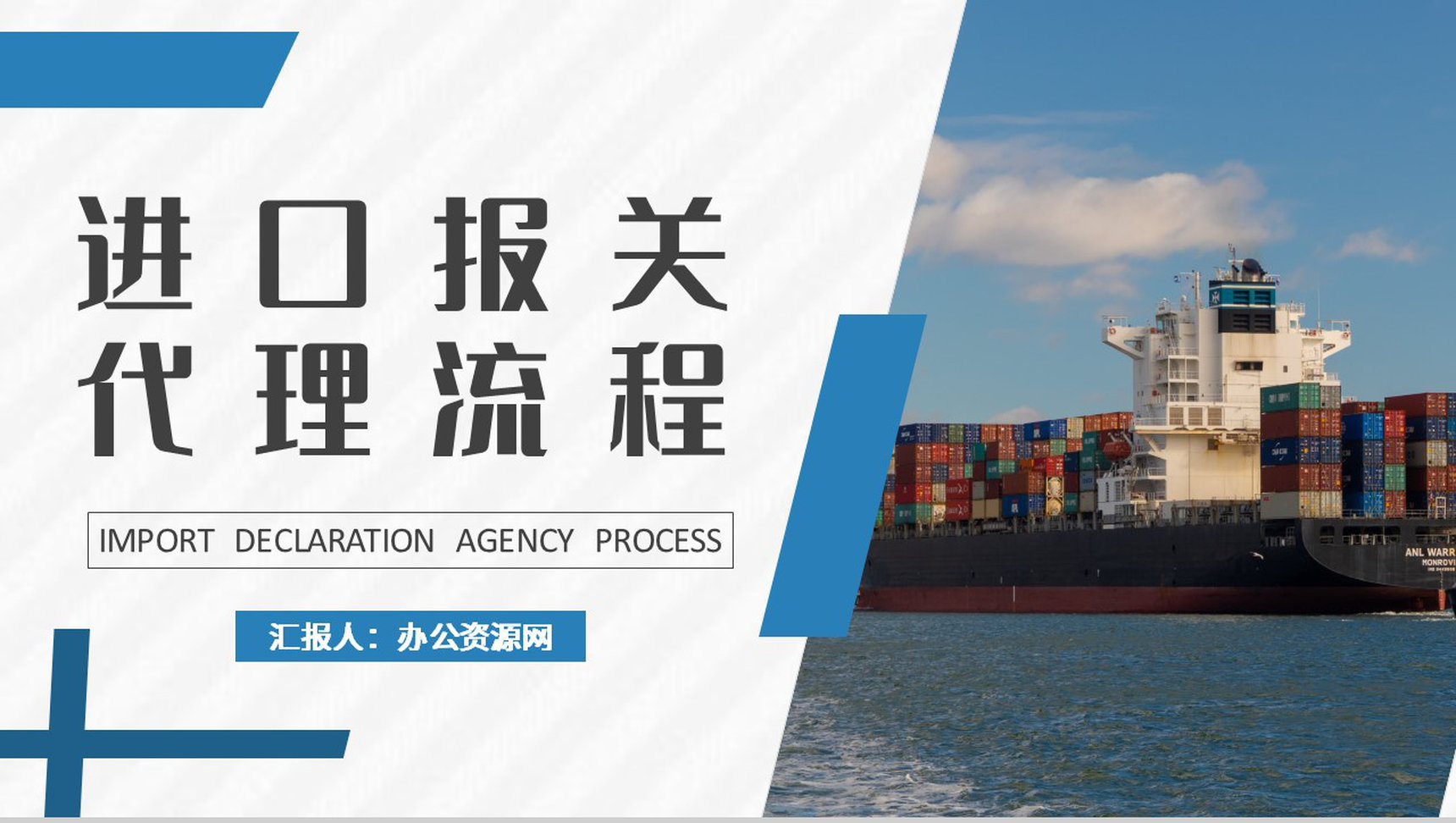 物流行业公司报关进出口贸易计划进口报关代理流程培训PPT模板
