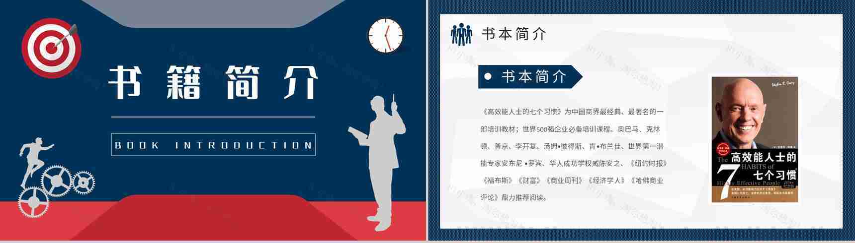 企业管理书籍推荐之史蒂芬柯维《高效能人士的七个习惯》读书笔记分享PPT模板-2
