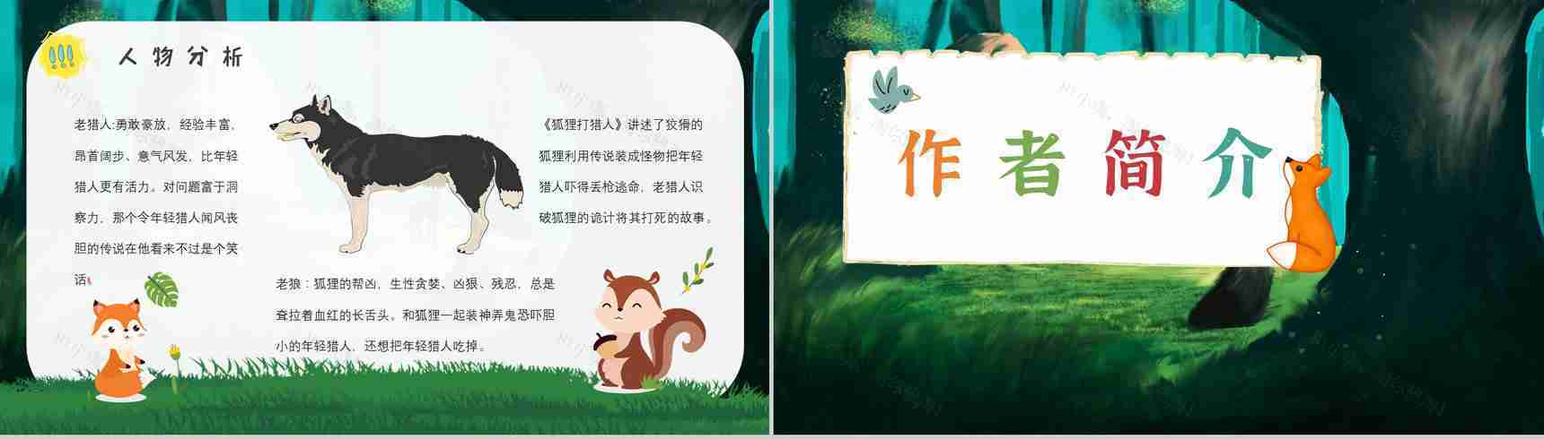 中学必读名著导读金近《狐狸打猎人》作品内容简介心得体会PPT模板-3