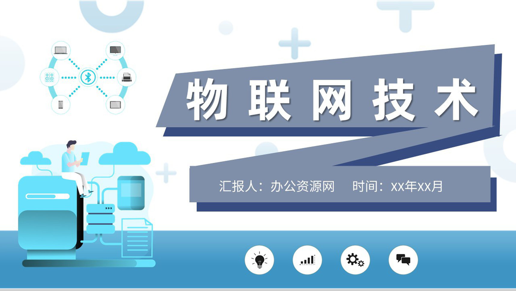 信息科技产业公司物联网技术运用工作总结汇报PPT模板