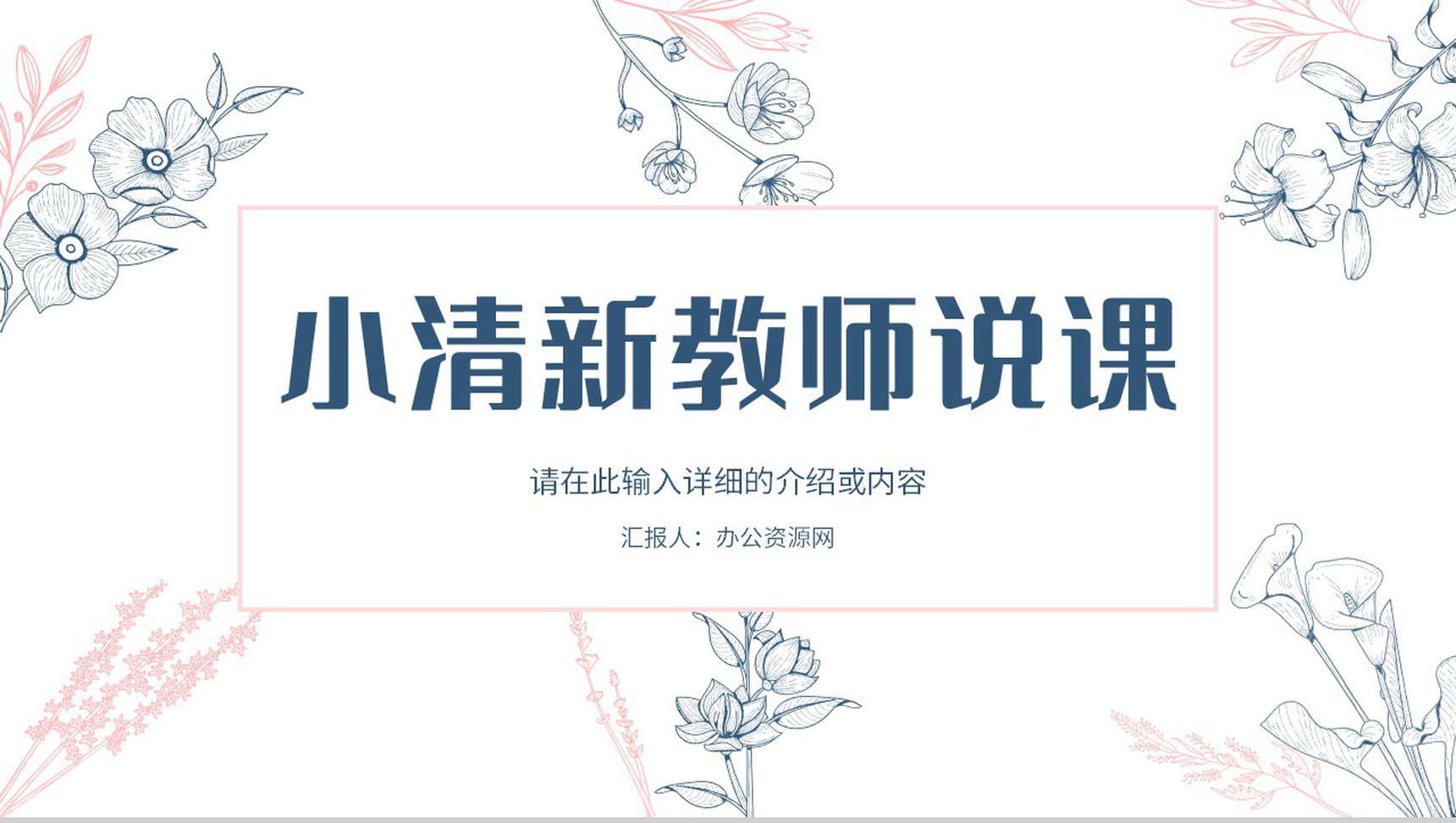 教师教学进度汇报演讲教师说课学校德育工作情况总结PPT模板