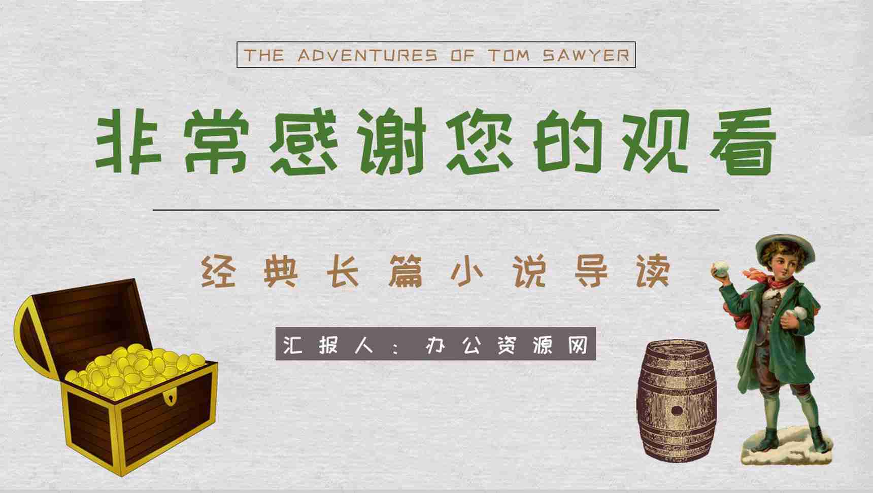 马克吐温所著经典长篇小说《汤姆索亚历险记》读书心得交流分享PPT模板-14