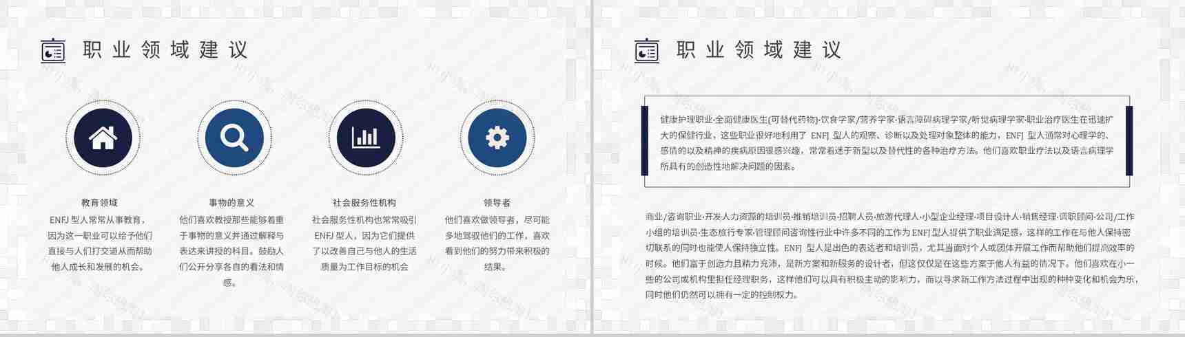 个性特征描述MBTI性格分析--ENFJ工作中的优劣势职业领域建议PPT模板-12