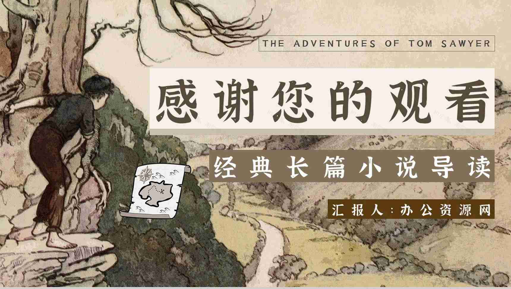 读书笔记《汤姆索亚历险记》作者简介名著片段赏析PPT模板-13