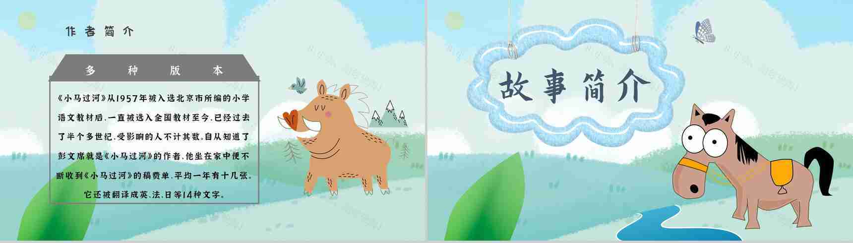 读书笔记彭文席《小马过河》人物分析寓言故事逻辑梳理PPT模板-3