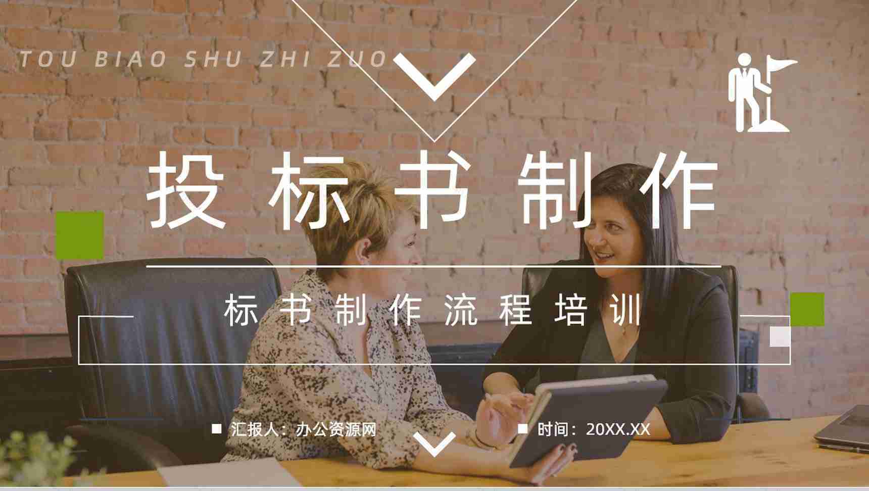 教育培训之新手投标商如何制作投标书标书制作规范及要求介绍讲座PPT模板-1
