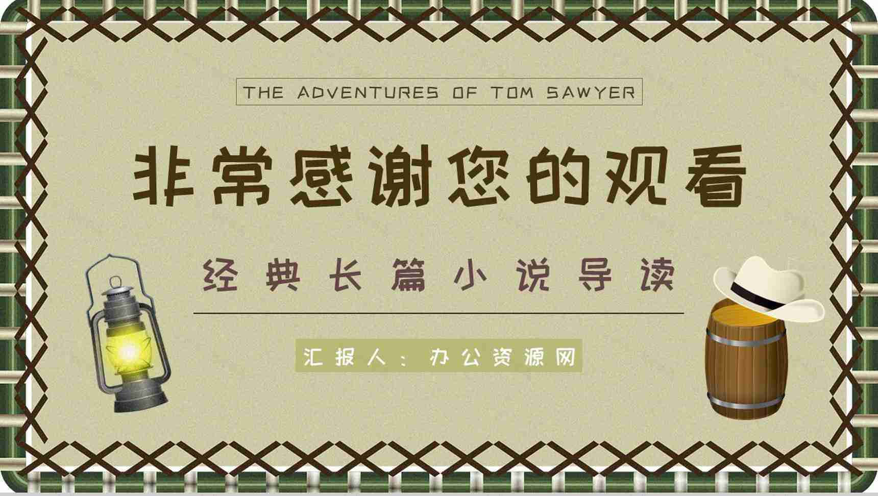 好书分享之马克吐温《汤姆索亚历险记》知识点梳理小说鉴赏课件PPT模板-14