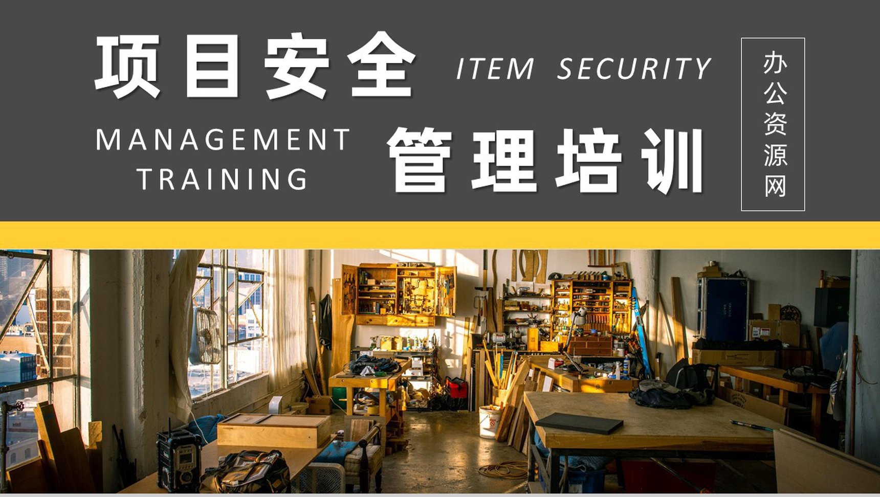 公司企业用人单位工地安全教育工程安全教育培训内容课件总结PPT模板