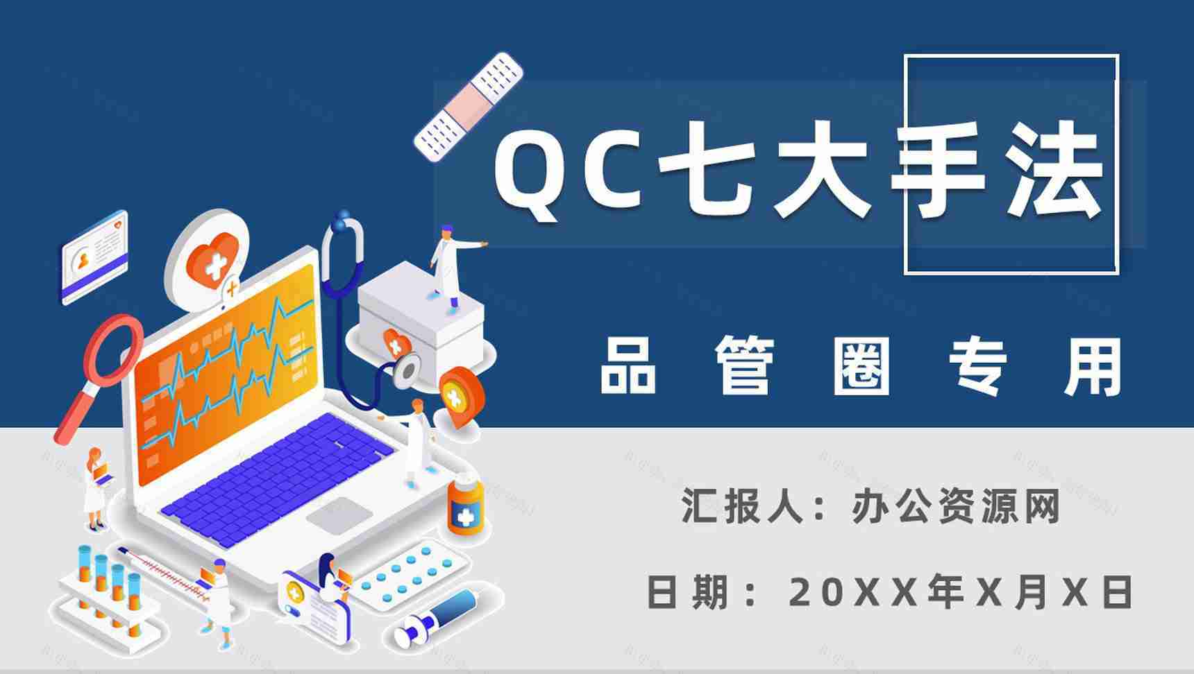 医疗QC七大手法口诀产品管理PPT模板-1