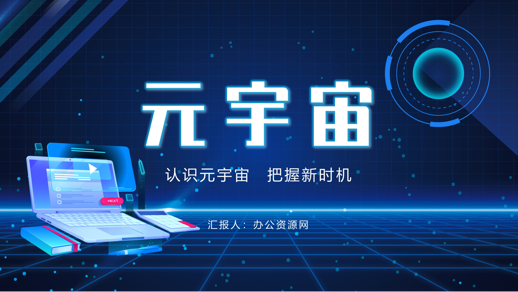蓝色科技风元宇宙知识教育互联网讲座PPT模板