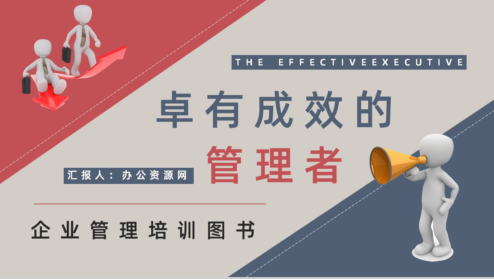 企业管理者必读经典作品《卓有成效的管理者》图书介绍管理学知识学习PPT模板