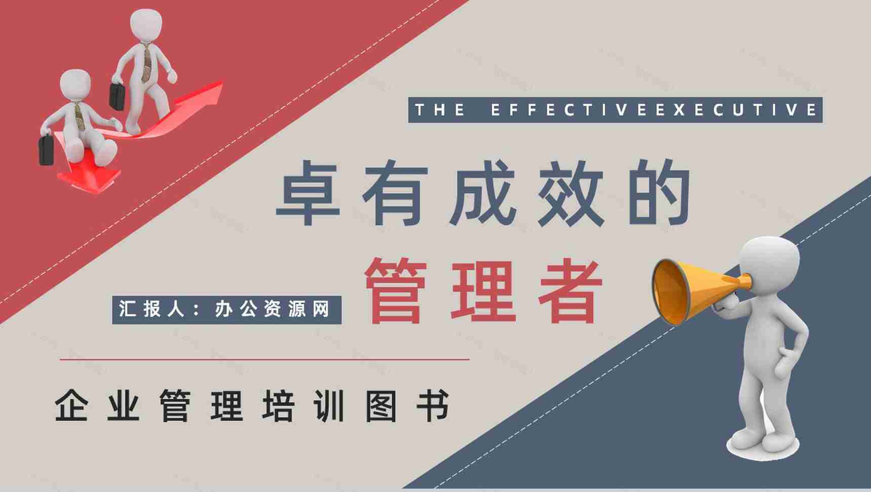 企业管理者必读经典作品《卓有成效的管理者》图书介绍管理学知识学习PPT模板-1